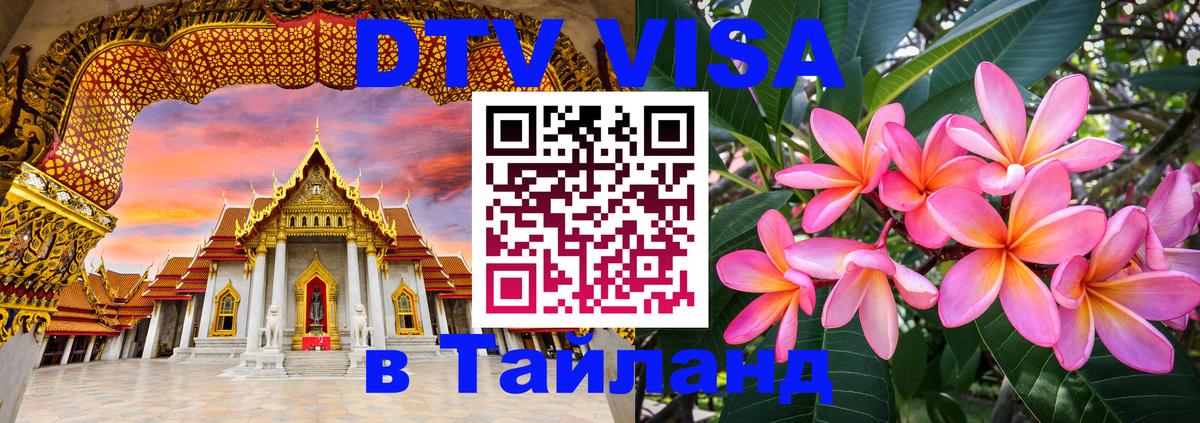 Долгосрочная виза DTV в Тайланд 